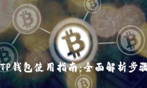 电脑版TP钱包使用指南:全面解析步骤与技巧