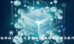 电脑版TP钱包使用指南:全面解析步骤与技巧