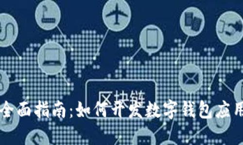全面指南:如何开发数字钱包应用
