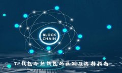 TP钱包冷热钱包的区别及选择指南