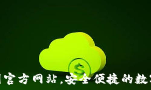 TP钱包 - 中国官方网站,安全便捷的数字资产管理平台