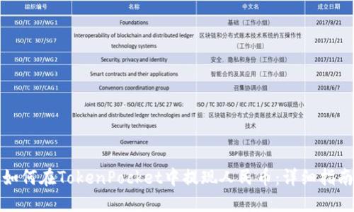 如何在TokenPocket中提现人民币:详细指南