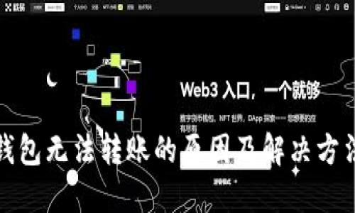 数字钱包无法转账的原因及解决方法详解