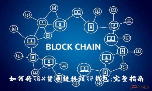 如何将TRX货币转移到TP钱包：完整指南