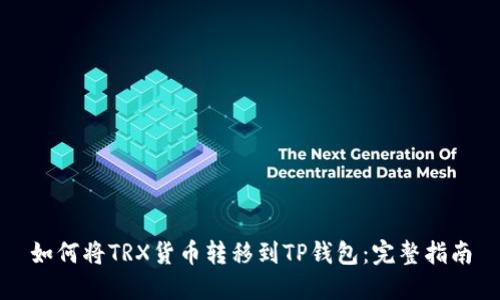 如何将TRX货币转移到TP钱包：完整指南