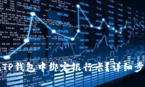 如何在TP钱包中绑定银行卡?详细步骤解析
