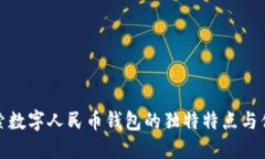 探索数字人民币钱包的独特特点与优势