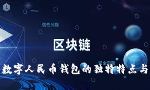 探索数字人民币钱包的独特特点与优势