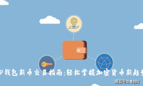 TP钱包新币交易指南:轻松掌握加密货币新趋势