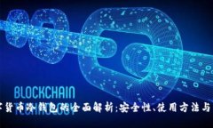 成都数字货币冷钱包的全面解析:安全性、使用