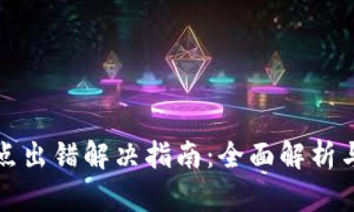 TP钱包节点出错解决指南：全面解析与实用技巧