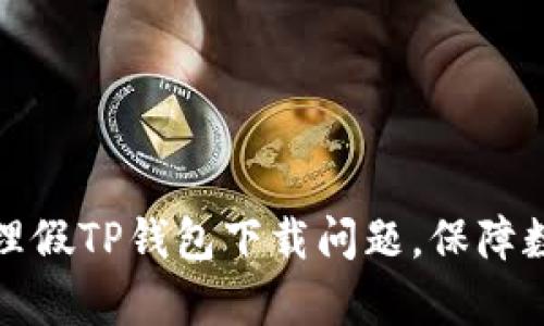 如何有效处理假TP钱包下载问题,保障数字资产安全