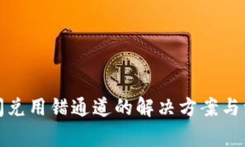 TP钱包闪兑用错通道的解决方案与注意事项