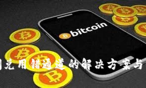 TP钱包闪兑用错通道的解决方案与注意事项