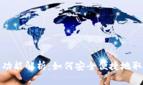 数字钱包的取款功能解析:如何安全便捷地取出你的数字资产