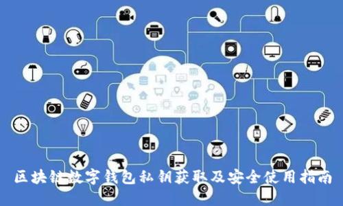 区块链数字钱包私钥获取及安全使用指南