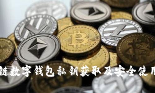 区块链数字钱包私钥获取及安全使用指南