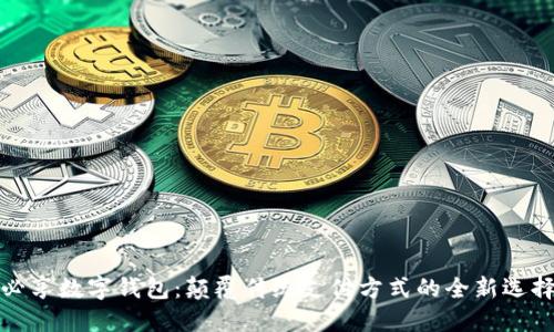 必享数字钱包:颠覆传统支付方式的全新选择