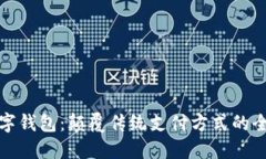 必享数字钱包:颠覆传统支付方式的全新选择