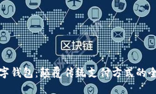 必享数字钱包:颠覆传统支付方式的全新选择