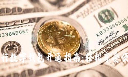 新疆农行数字钱包开通指南:轻松享受便捷支付