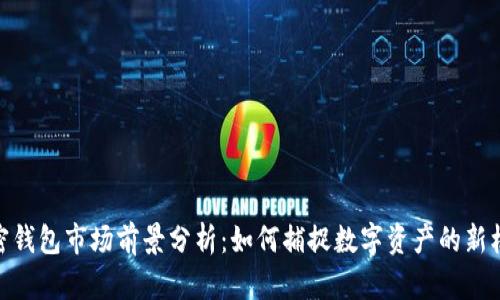 加密钱包市场前景分析:如何捕捉数字资产的新机遇