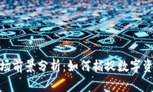 加密钱包市场前景分析:如何捕捉数字资产的新机遇