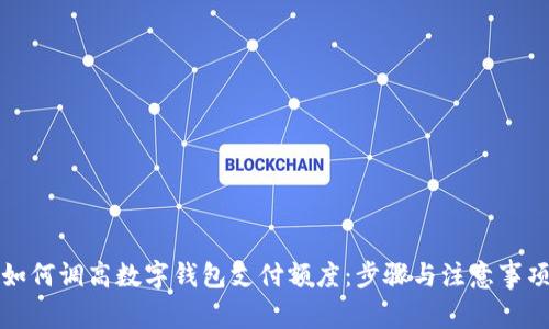 如何调高数字钱包支付额度：步骤与注意事项