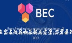 数字钱包未实名的影响及解决方案：你需要知道