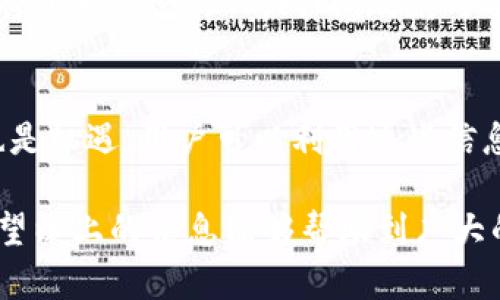 biao ti/biao titp钱包：中国用户交易限制的原因与解决方案/biao ti

tp钱包, 中国用户, 交易限制/guanjianci

在数字货币和区块链技术飞速发展的今天，越来越多的用户开始使用各种数字钱包来进行交易，其中tp钱包作为一种流行的选择备受关注。然而，对于中国用户而言，在使用tp钱包时却遇到了交易限制的问题。这让不少用户感到困扰，不知如何解决。本文将对此进行详细的探讨和分析。

一、tp钱包简介

tp钱包，全称为TokenPocket，是一款流行的数字资产管理工具，它为用户提供了便捷的数字货币交易和资产管理服务。tp钱包支持多种主流区块链网络，并允许用户在不同的数字货币之间进行兑换。该钱包因其友好的用户界面和多功能性而受到全球crypto爱好者的青睐。

二、中国用户为何面临交易限制

在近年来，中国政府对数字货币的监管政策逐渐收紧，许多与数字货币有关的交易活动遭到限制。主要原因可以归结为以下几点：

1. **政策监管**：中国政府对数字货币的监管政策旨在保护投资者利益，并防止金融风险。今年以来，中国人民银行发布了一系列针对虚拟货币交易的禁令。这导致了许多数字货币交易平台和钱包不得不限制中国用户的交易。

2. **资金流动管控**：作为一个拥有庞大市场的国家，中国政府对资金的流动非常严格。数字货币的去中心化特性可能会影响到资金的流动监管，因此，很多国际钱包选择在中国市场中采取更加谨慎的策略。

3. **法律风险**：数字货币交易中的不确定性以及潜在的法律风险也是导致用户交易受限的原因之一。为了避免后续的法律责任，tp钱包等平台在政策不明确的情况下选择限制服务，以降低风险。

三、如何解决中国用户的交易限制问题

面对tp钱包的交易限制，中国用户可以采取以下几种解决方案：

1. **了解政策法规**：了解国家的数字货币相关政策是非常重要的，用户可以定期关注官方媒体发布的信息，掌握最新的法规动态，避免盲目投资。

2. **使用合规的交易平台**：选择一些经过合法注册并与政府部门沟通的交易平台进行交易，这样可以有效减少交易风险。一些国际平台可能采取更灵活的政策，适合某些用户的需求。

3. **寻找国外用户的社区**：参与一些海外的加密货币社区，获取更多的信息与支持。有些平台的用户可以在这些社区中得到更好的交流和交易体验。

四、关于tp钱包的用户反馈与体验

tp钱包受到许多用户的青睐，但其用户反馈中也包含了一些对交易限制的担忧。根据用户反馈，人们对于tp钱包的使用体验有不同的评价。部分用户对其简单的操作和丰富的功能表示赞赏，而有些用户则对交易受限感到失望。

用户在选择使用tp钱包时，往往会关注以下几个方面：

1. **操作便捷性**：钱包的操作界面和使用简便程度，大家普遍认为tp钱包做得相当出色，包括一键转账、兑换等功能都非常容易上手。

2. **安全性**：安全性是用户使用数字钱包时最为关注的问题。tp钱包提供了多层的安全防护，但风险依旧存在，特别是在中国大陆，用户面临政策风险。

3. **客户服务**：有用户提到tp钱包在客户服务方面的响应时间较慢，这在交易遇到问题时可能会导致用户感到不安。

五、未来发展趋势

尽管当前中国用户在tp钱包的交易遇到了一些限制，但随着全球数字货币市场的发展，中国的监管态度也有可能逐步改善。因此，以下几个趋势值得关注：

1. **法规的变化**：监管政策的出现与变化可能影响到用户使用现状。随着政府对数字货币的逐步理解和相应政策的出台，某些限制可能会有改善。

2. **技术的发展**：区块链技术的不断进步也将为数字钱包的运营提供新的可能性，未来的钱包会更加注重用户的隐私保护与安全性。

3. **用户基数的增长**：随着更多的人了解和参与到数字货币当中，市场需求的增加可能促使更多合规的交易渠道出现，从而逐渐打破原有的限制。

六、常见相关问题解答

对于tp钱包中国用户不能交易的情况，常见的问题有：

1. 为什么一些钱包平台在中国无法使用？
由于中国政府对虚拟货币交易的严格监管，许多国际钱包选择停止向中国用户提供服务，以规避法律和政策风险。这与该国对金融市场的监管态度以及保护投资者利益的政策直接相关。同时，用户在这些钱包平台上的交易可能影响到资金的流动性，因此这些平台在进入中国市场时必须遵守当地的法律法规。

2. 如何安全地使用数字钱包进行交易？
选择一个具备良好安全性的数字钱包，无论是tp钱包还是其他的都需要关注其安全性。确保您开启双重身份验证，不要随意点击链接或者下载不明程序。定期备份钱包数据，避免丢失。用户应增强对网络安全的意识，防范网络诈骗和黑客攻击。

3. 中国用户还可以使用哪些数字钱包？
虽然很多国际钱包对中国用户进行了限制，但仍然有一些钱包平台是合规的，可以为用户提供服务。用户可以在线搜索或参照其他用户的推荐，选择支持中文界面和本土化服务的钱包，确保正在使用的平台是完全合法和安全的。

4. 未来中国的数字货币市场会出现怎样的变革？
未来，中国的数字货币市场可能会继续朝着规范化的方向发展。随着国家对区块链技术的重视，大型企业也纷纷进军这一领域，用户的选择将越来越多样化。同时，政府可能会加大对数字货币的监管力度，确保市场的健康和稳定。 

5. 如何应对交易限制的影响？
对于受到交易限制的用户，最重要的是保持耐心，了解最新的市场信息，与其他用户分享经验，选择合适的方式进行交易。当前市场的挑战也是机遇，用户可以利用这些信息进行更专业的投资。保持风险意识，选择合规的方式和平台进行交易，以保证自己在数字货币领域中的利益。

总结来说，tp钱包的使用在中国面临着不小的挑战和复杂的环境，但随着市场的逐渐成熟及政策的可能变化，未来仍有较大的发展空间。希望以上的信息能够帮助到广大的数字货币投资者！