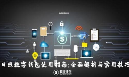 日照数字钱包使用指南:全面解析与实用技巧