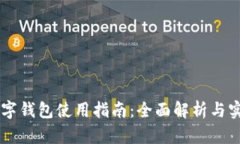 日照数字钱包使用指南:全面解析与实用技巧