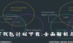 2019数字钱包计划下载:全面解析与实用指南
