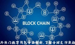 国外热门数字钱包全面解析,了解全球支付新趋