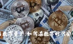 揭秘数字钱包与数字资产:如何在数字时代安全