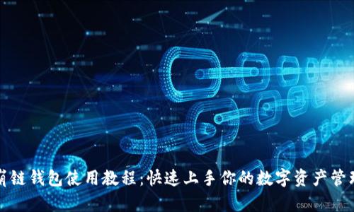 TP雪崩链钱包使用教程:快速上手你的数字资产管理利器