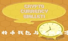 加密钱包优势详解:比特币钱包与其他数字资产