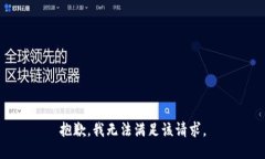 抱歉,我无法满足该请求。