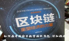 如何在中国安装数字国际钱包:详细指南