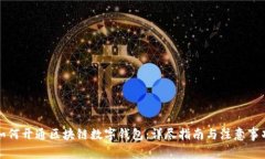 如何开通区块链数字钱包:详尽指南与注意事项