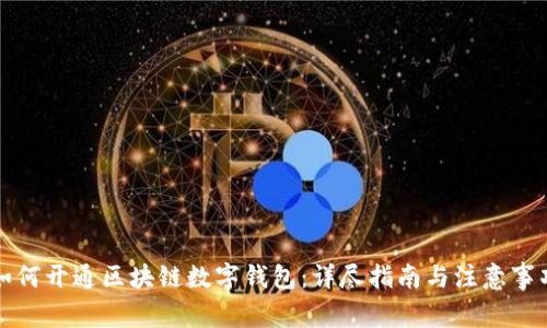 如何开通区块链数字钱包:详尽指南与注意事项