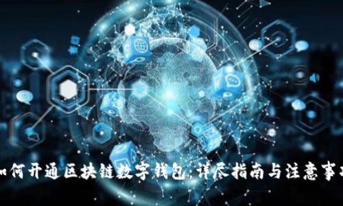 如何开通区块链数字钱包:详尽指南与注意事项