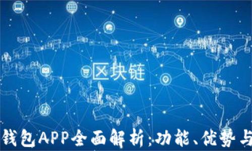 大连数字钱包APP全面解析:功能、优势与使用指南