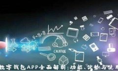 大连数字钱包APP全面解析:功能、优势与使用指