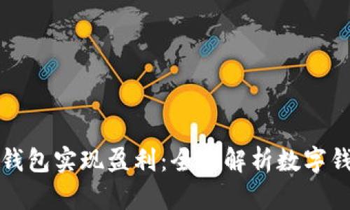 如何通过数字钱包实现盈利:全面解析数字钱包的盈利模式