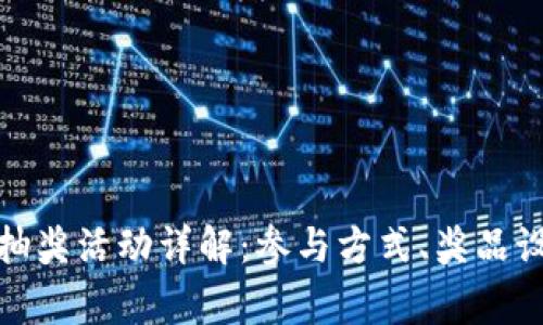 建行数字钱包抽奖活动详解:参与方式、奖品设置与常见问题