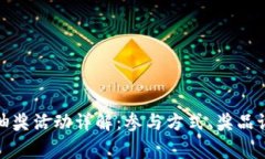 建行数字钱包抽奖活动详解:参与方式、奖品设