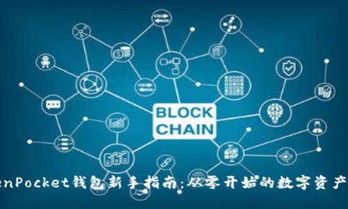 TokenPocket钱包新手指南:从零开始的数字资产管理