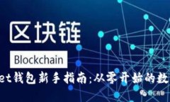TokenPocket钱包新手指南:从零开始的数字资产管理