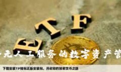 TP钱包:完全无人工服务的数字资产管理解决方案